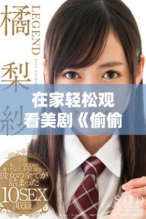 在家轻松观看美剧《偷偷》的最佳免费视频资源推荐