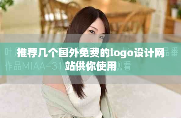 推荐几个国外免费的logo设计网站供你使用