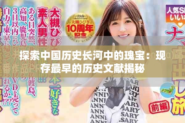 探索中国历史长河中的瑰宝：现存最早的历史文献揭秘