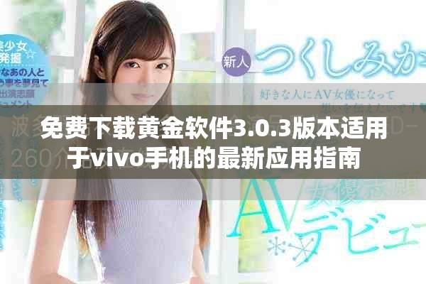 免费下载黄金软件3.0.3版本适用于vivo手机的最新应用指南