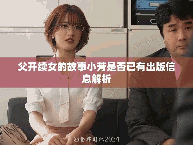 父开续女的故事小芳是否已有出版信息解析