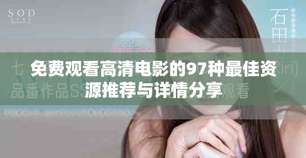 免费观看高清电影的97种最佳资源推荐与详情分享