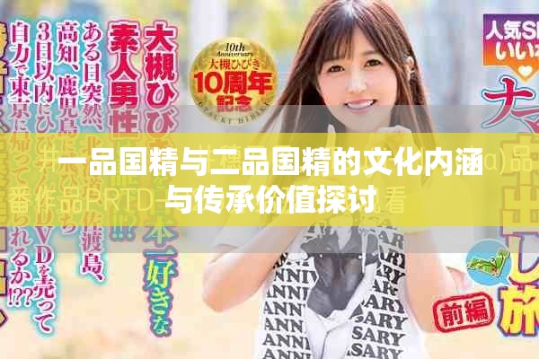 一品国精与二品国精的文化内涵与传承价值探讨