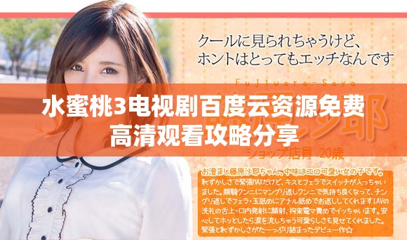 水蜜桃3电视剧百度云资源免费高清观看攻略分享