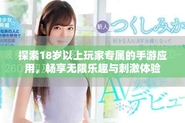 探索18岁以上玩家专属的手游应用，畅享无限乐趣与刺激体验