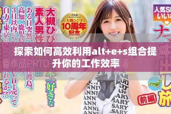 探索如何高效利用alt+e+s组合提升你的工作效率