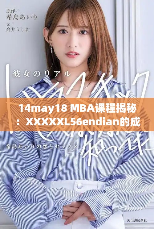 14may18 MBA课程揭秘：XXXXXL56endian的成功秘诀分享