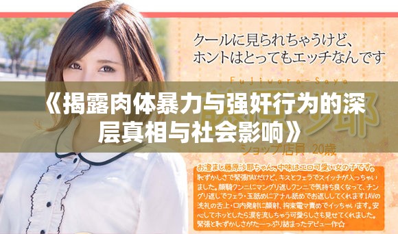 《揭露肉体暴力与强奸行为的深层真相与社会影响》