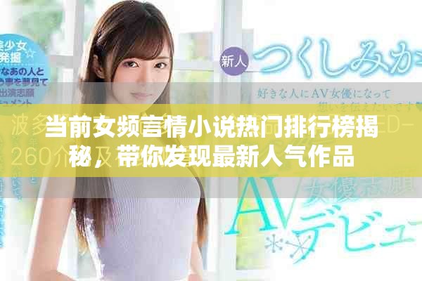 当前女频言情小说热门排行榜揭秘，带你发现最新人气作品