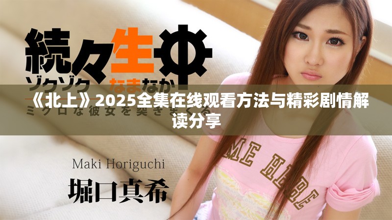 《北上》2025全集在线观看方法与精彩剧情解读分享