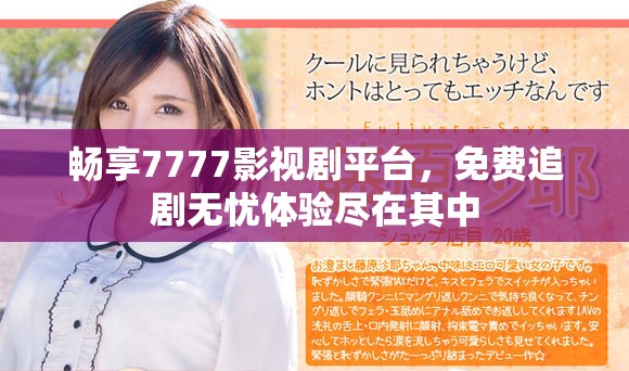 畅享7777影视剧平台，免费追剧无忧体验尽在其中