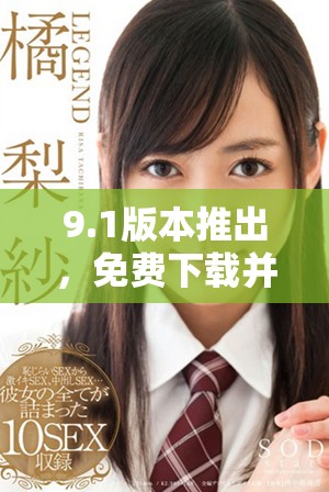 9.1版本推出，免费下载并畅享玩命加载乐趣