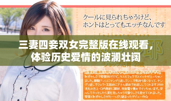 三妻四妾双女完整版在线观看，体验历史爱情的波澜壮阔