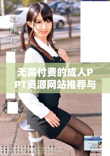 无需付费的成人PPT资源网站推荐与分享合集