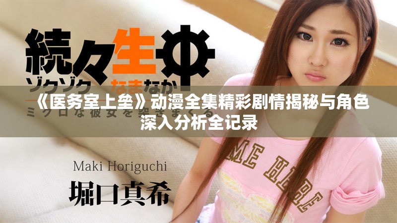 《医务室上垒》动漫全集精彩剧情揭秘与角色深入分析全记录
