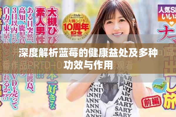深度解析蓝莓的健康益处及多种功效与作用