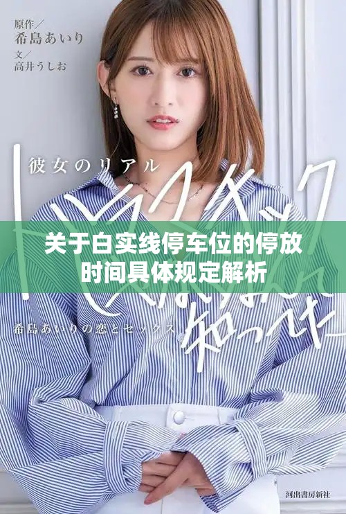 关于白实线停车位的停放时间具体规定解析
