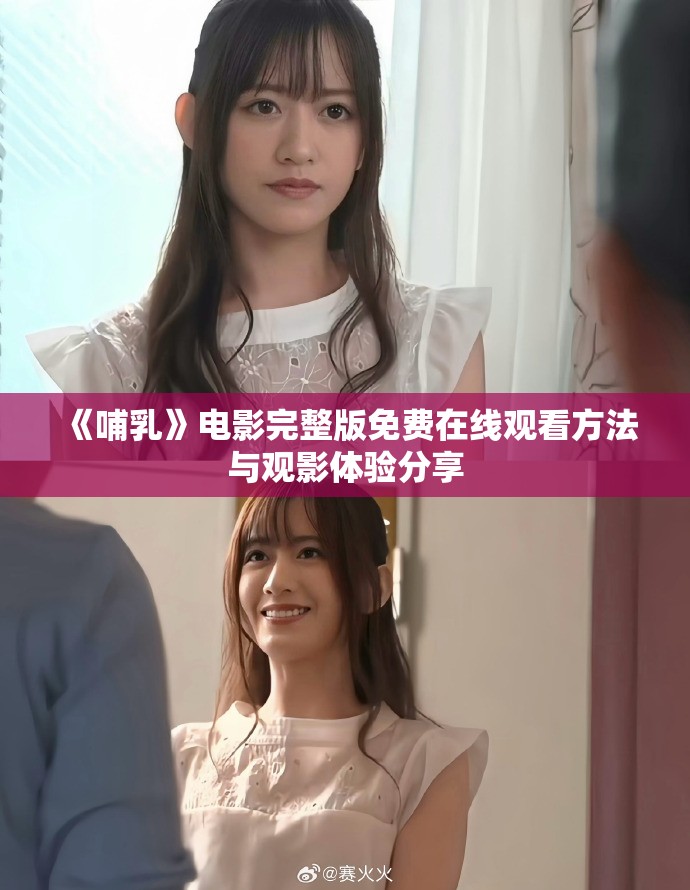 《哺乳》电影完整版免费在线观看方法与观影体验分享
