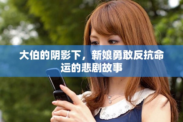 大伯的阴影下，新娘勇敢反抗命运的悲剧故事
