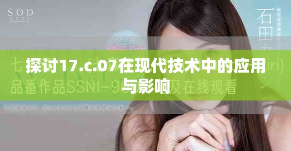 探讨17.c.07在现代技术中的应用与影响