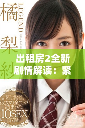 出租房2全新剧情解读：紧张关系与人性深度碰撞的故事之旅