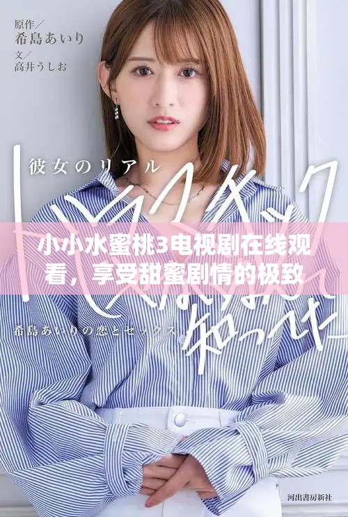 小小水蜜桃3电视剧在线观看，享受甜蜜剧情的极致体验
