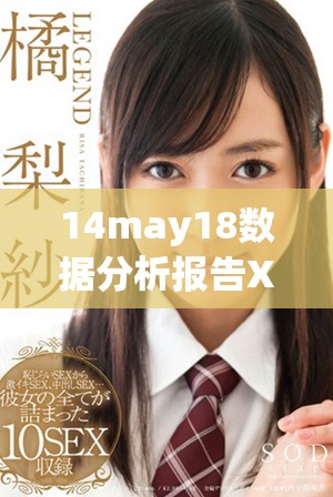 14may18数据分析报告XXXXXL56大端模式的409具体解析