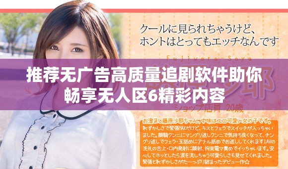 推荐无广告高质量追剧软件助你畅享无人区6精彩内容