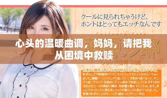 心头的温暖曲调，妈妈，请把我从困境中救赎