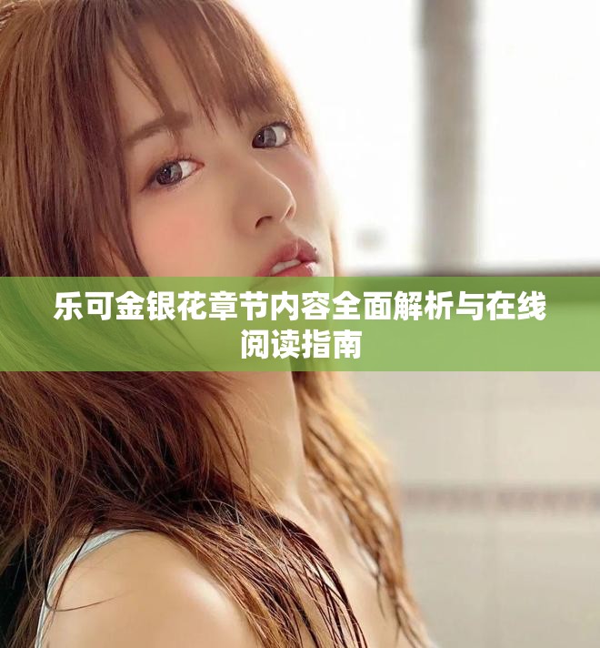 乐可金银花章节内容全面解析与在线阅读指南