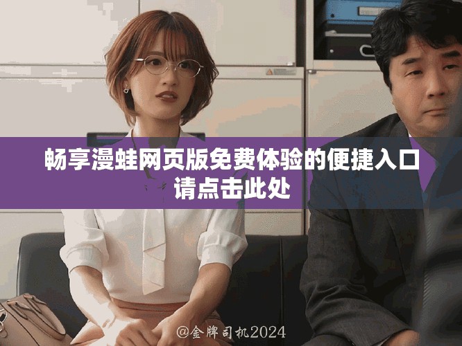 畅享漫蛙网页版免费体验的便捷入口请点击此处