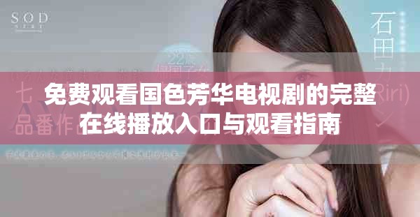 免费观看国色芳华电视剧的完整在线播放入口与观看指南