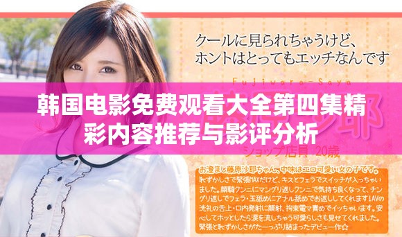 韩国电影免费观看大全第四集精彩内容推荐与影评分析
