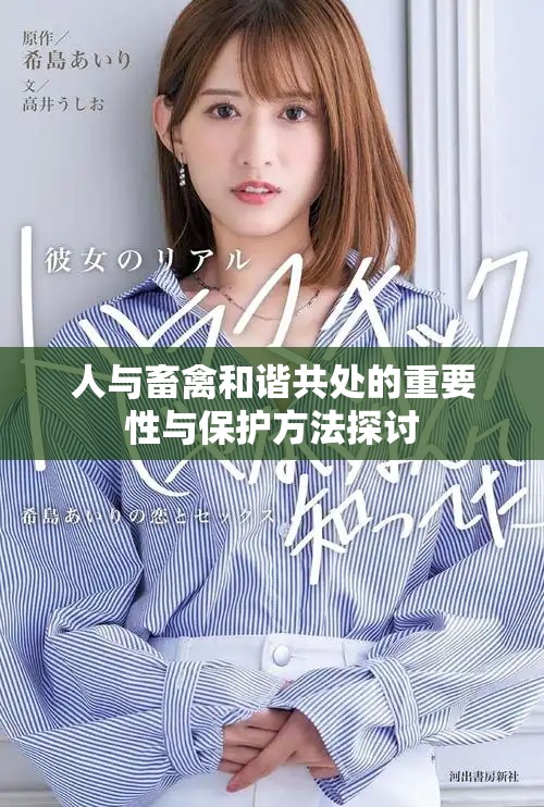 人与畜禽和谐共处的重要性与保护方法探讨