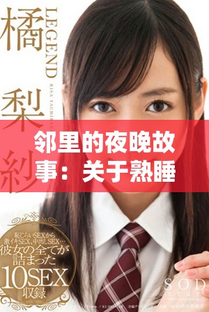 邻里的夜晚故事：关于熟睡女性的一段神秘经历与惊奇探险
