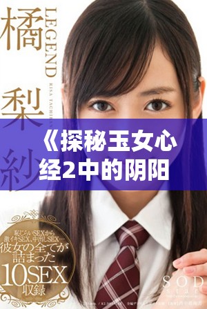 《探秘玉女心经2中的阴阳和合哲学与情感交织》