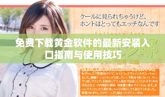 免费下载黄金软件的最新安装入口指南与使用技巧