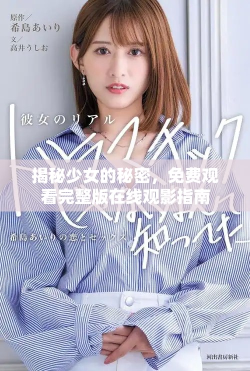 揭秘少女的秘密，免费观看完整版在线观影指南