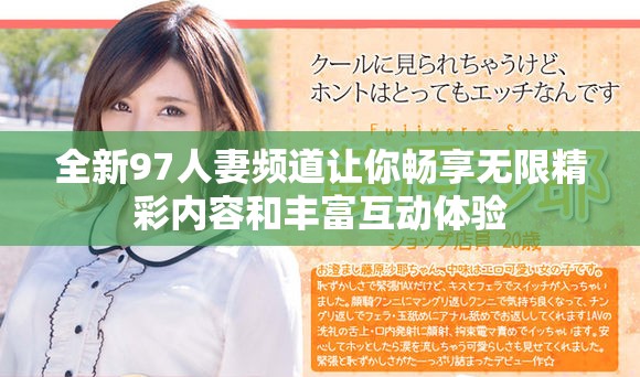 全新97人妻频道让你畅享无限精彩内容和丰富互动体验