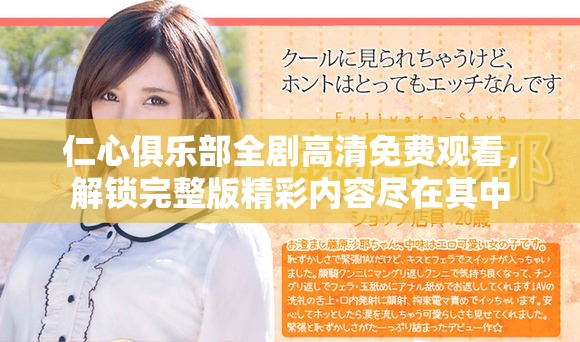 仁心俱乐部全剧高清免费观看，解锁完整版精彩内容尽在其中