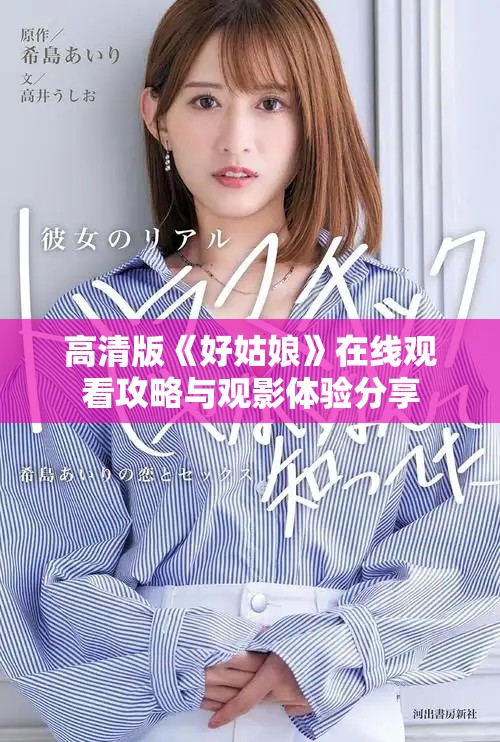 高清版《好姑娘》在线观看攻略与观影体验分享