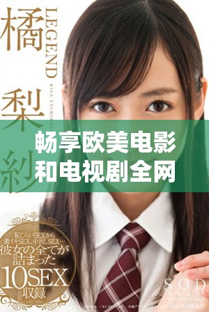 畅享欧美电影和电视剧全网免费观看的终极指南