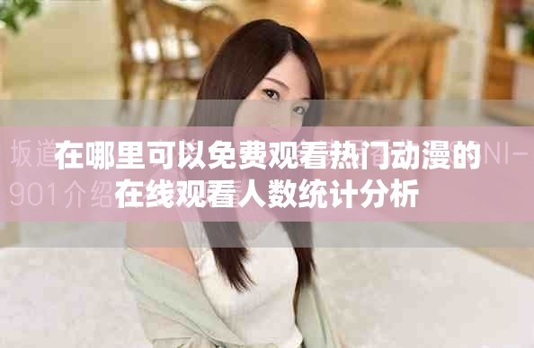 在哪里可以免费观看热门动漫的在线观看人数统计分析