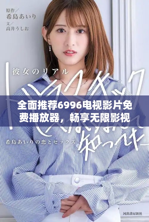 全面推荐6996电视影片免费播放器，畅享无限影视体验