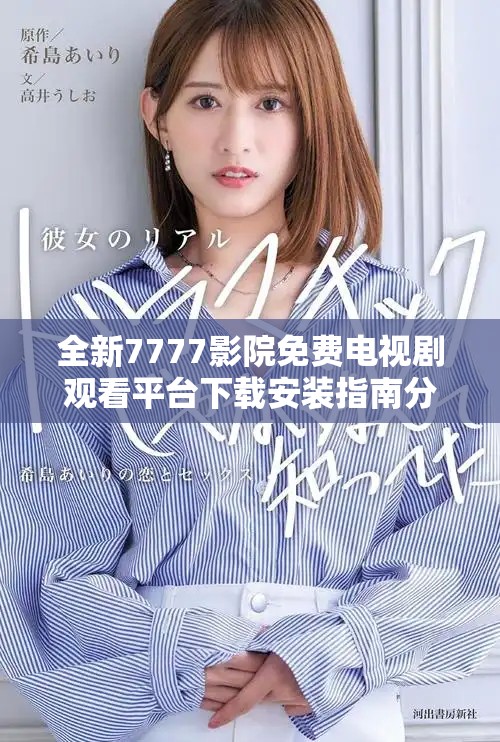 全新7777影院免费电视剧观看平台下载安装指南分享