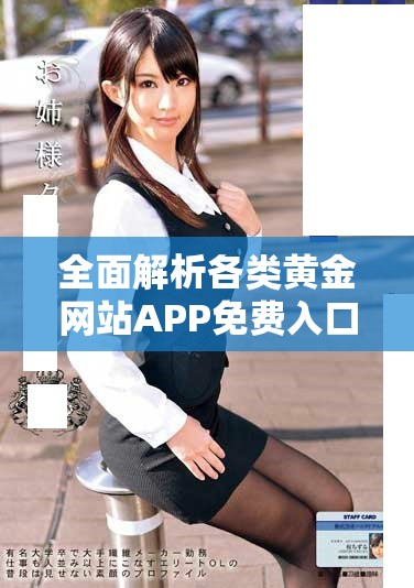 全面解析各类黄金网站APP免费入口使用指南