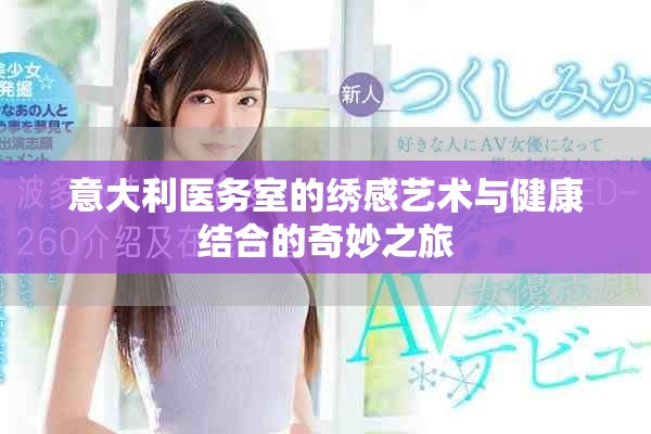 意大利医务室的绣感艺术与健康结合的奇妙之旅
