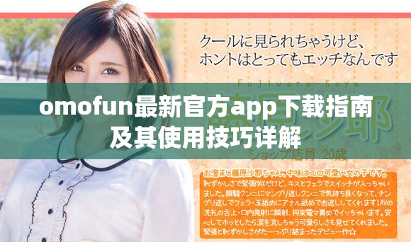 omofun最新官方app下载指南及其使用技巧详解