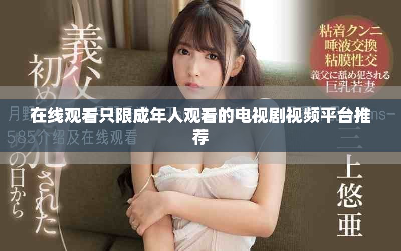 在线观看只限成年人观看的电视剧视频平台推荐