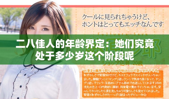 二八佳人的年龄界定：她们究竟处于多少岁这个阶段呢